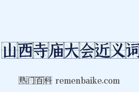 山西寺庙大会近义词是什么意思的图片